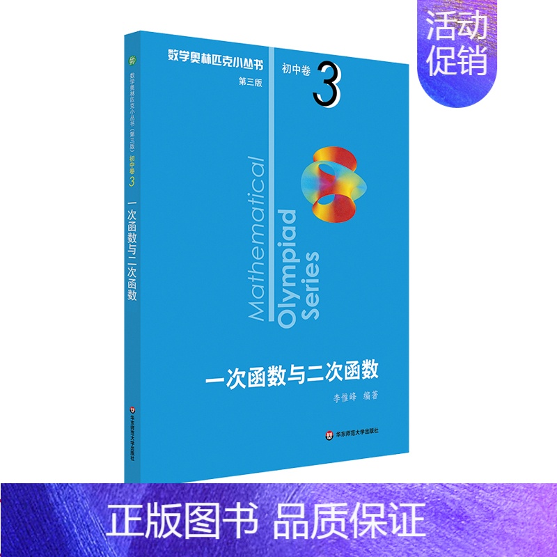 [初中卷3]一次函数与二次函数 初中通用 [正版]数学奥林匹克小丛书初中卷第三版七八九年级奥数教程解题方式举一反三bi刷