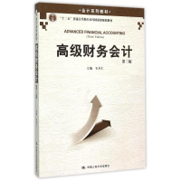 [M]高级财务会计(第3版会计系列教材十二五普通高等教育本科国家级规划教材)-9787300216959