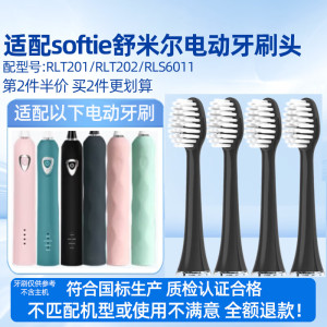 适配softie舒米尔0.01电动牙刷头RLT201/202/RLS6011替换