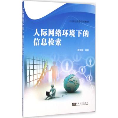 [M]人际网络环境下的信息检索-9787564154547