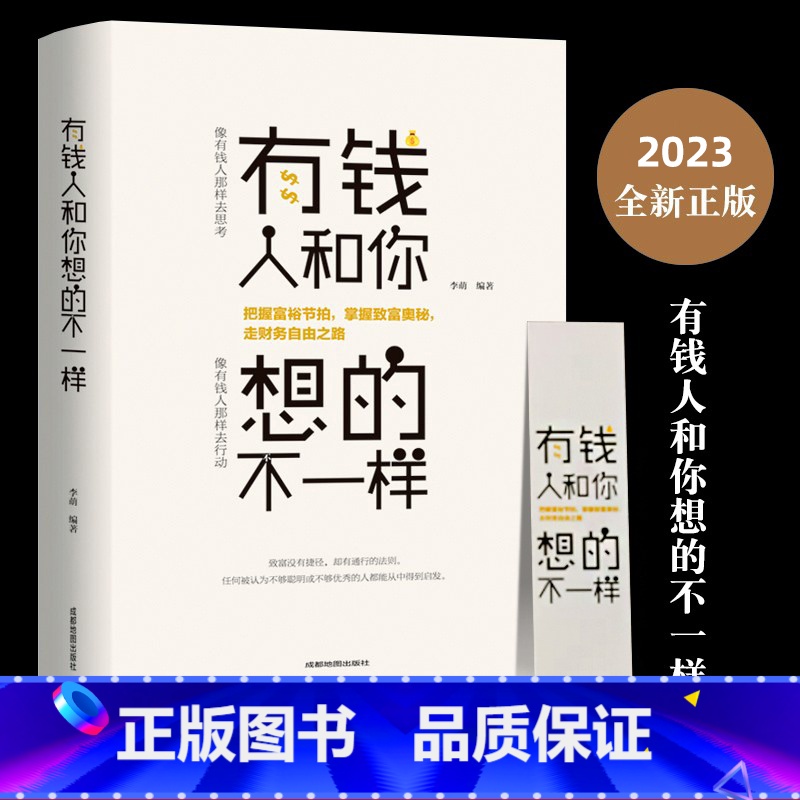 [正版]有钱人和你想的不一样新版书籍人生励志哲理自我实现说话沟通技巧企业管理营销销售技巧经商之道成功做人做事 犹太人的