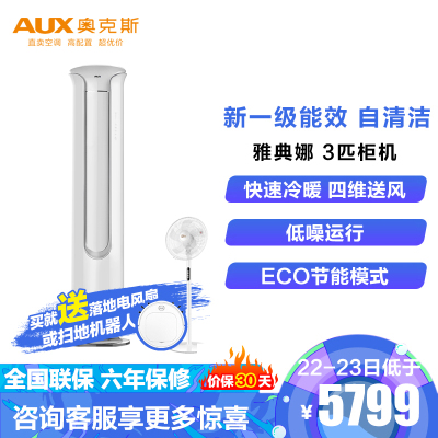 奥克斯（AUX）3匹变频空调雅典娜新1级能效冷暖客厅家用立柜圆柱式空调KFR-72LW/BpR3TA01(B1)