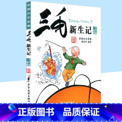三毛新生记 [正版]三毛流浪记全集从军记解放记新生记百趣记 彩色图案注音版 青少年儿童文学课外书童话故事书 小学生一年级