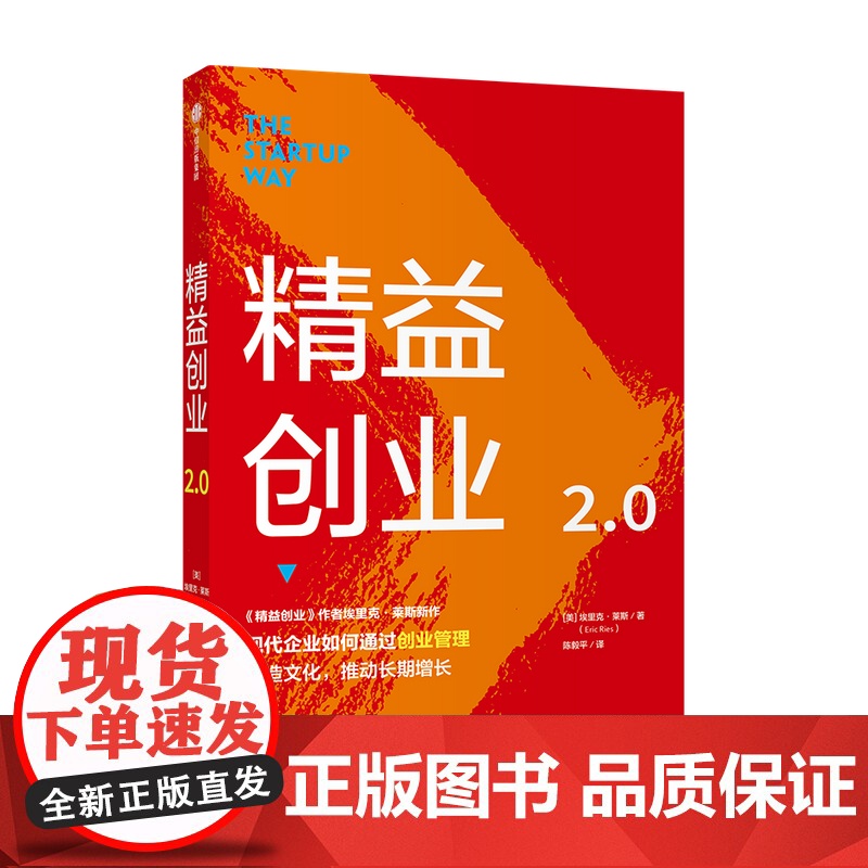 精益创业2.0 埃里克莱斯 著 新创企业的成长思维作者新作 创业管理 文化改造 升级之作 精益思维 中信