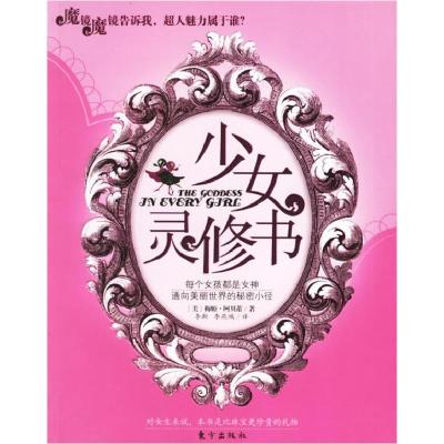 正版新书]每个女孩都是女神:少女灵修书(美)梅姬·阿贝蒂 李斯