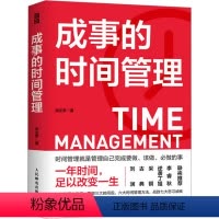 [正版]成事的时间管理 粥左罗 著 成功学