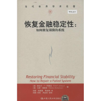 [M]恢复金融稳定性-9787300192161