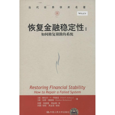 [M]恢复金融稳定性-9787300192161