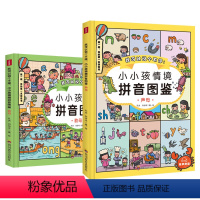 我可以说个不停:小小孩情境拼音图鉴 [正版]我可以说个不停小小孩情境拼音图鉴全两册学龄前幼儿园汉语训练拼音学习有声伴读儿
