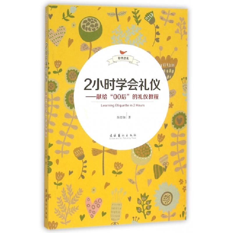 正版新书]2小时学会礼仪--献给00后的礼仪教程陈思如97875039606