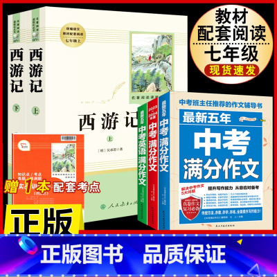 [人教版4册]西游记.送考试重点+中考语文英语满分作文 [正版]西游记原着国一上册语文阅读必读四大名着 人民教育出版社初