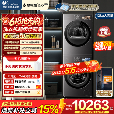 小天鹅(LittleSwan)小乌梅5.0高奢版 滚筒洗衣机全自动 12KG超大容量 TG12K60+TH12K60