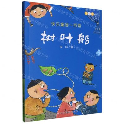[N]树叶船/快乐童谣一百首-9787576200904