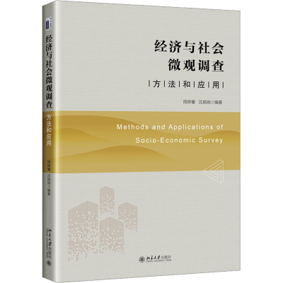 正版新书]经济与社会微观调查 方法和应用周晔馨,沈扬扬 编97873