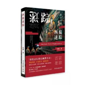 正版新书]西蜀迷踪阮鹏9787519054595