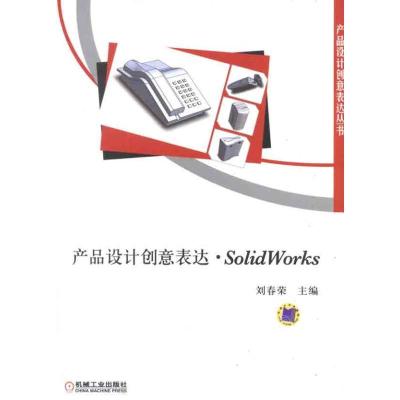 正版新书]产品设计创意表达·SolidWorks刘春荣 主编 著作9787111