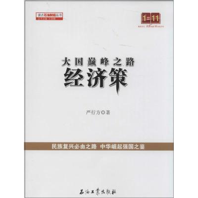 正版新书]大国巅峰之路:经济策严行方9787518301706
