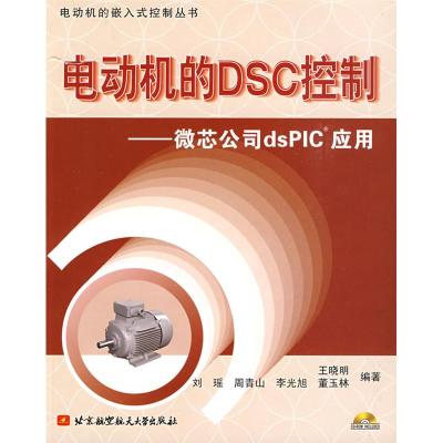 [M]电动机的DSC控制.微芯公司DSPIC应用(内附光盘1张)-9787811245011