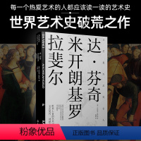 [正版]文艺复兴艺苑名人传 达 芬奇 米开朗基罗 拉斐尔 西方艺术史 意大利文艺复兴时期著名艺术家传记的艺术与生活绘画
