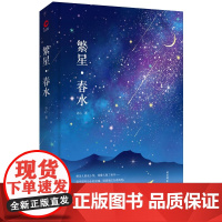 繁星春水正版原著冰心 四年级下 精装典藏版 世界经典文学