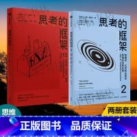 思考的框架1+2+3 [正版]思考的框架1+2 沙恩·帕里什著 思维锻炼法 思维工具 励志