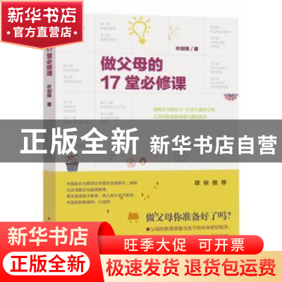 正版 做父母的17堂必修课 叶剑锋著 中国青年出版社 978751534068