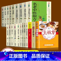 土单方系列大全集 21册 [正版]全套21册 中医传世经典养生系列土单方祖传秘方名老中医实用中医小方人体经络中医方剂药膳