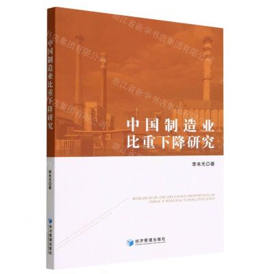[N]中国制造业比重下降研究-9787509687703