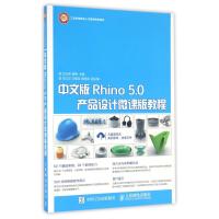 中文版Rhino 5 0产品设计微课版教程