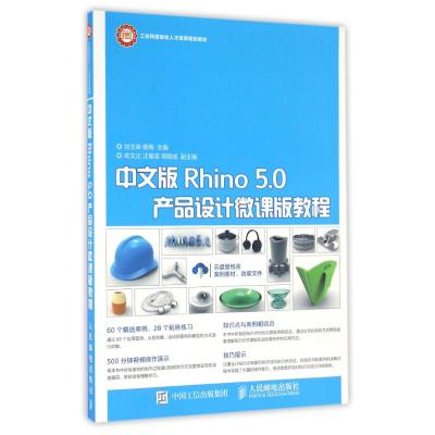 中文版Rhino 5 0产品设计微课版教程