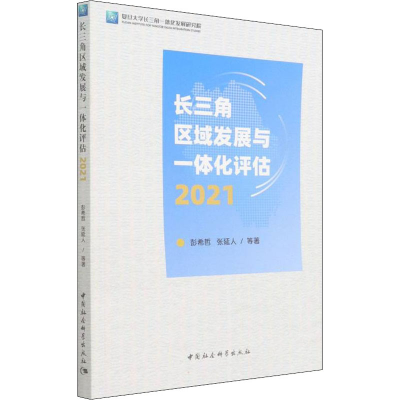 正版新书]长三角区域发展与一体化评估 2021彭希哲 等9787520396