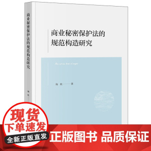 正版 商业秘密保护法的规范构造研究 陶乾 著 法律出版社 9787519767952
