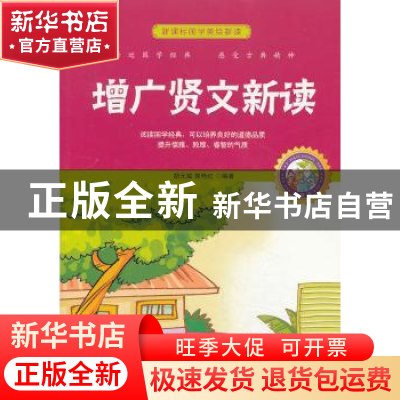 正版 增广贤文新读:珍藏版 胡元斌,郭艳红 中国书籍出版社 978750