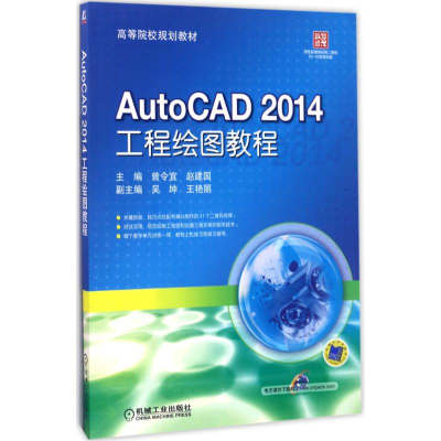 正版新书]AutoCAD 2014工程绘图教程曾令宜9787111565123