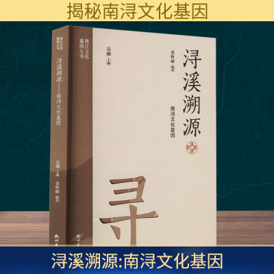 正版新书]浔溪溯源 南浔文化基因金秋丽 编9787556526710