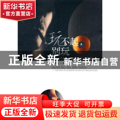 正版 玩不起,别玩:一个四十岁单身男人的情感独白 方紫鸾著 安徽