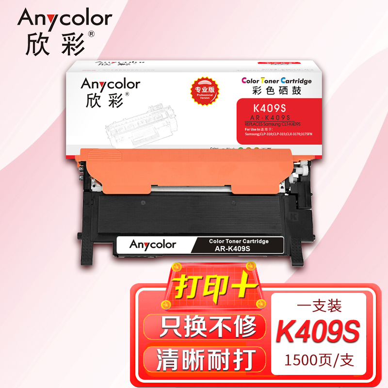 欣彩 CLT-K409S硒鼓(专业版)AR-K409S黑色适用三星 CLP-310 315 CLX-3170 3175F
