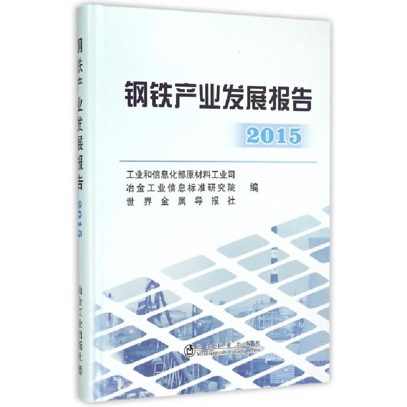 正版新书]钢铁产业发展报告(2015)(精)工业和信息化部原材料工业