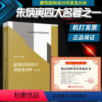 [正版] 建筑结构设计问答及分析 第三版 朱炳寅四大巨著 中国建筑工业出版社 9787112205059 第3版 代