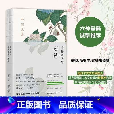 [正版]林深见鹿 美得窒息的唐诗 陆苏 书籍小说书 书店 长江文艺出版社