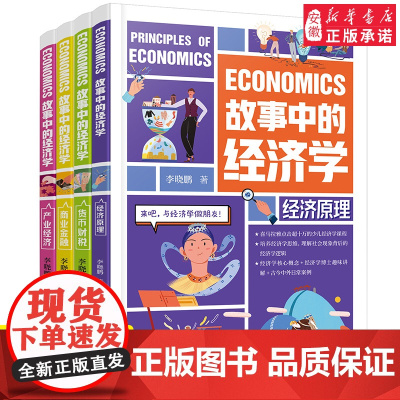 [赠记账本]故事中的经济学全套4册 李晓鹏著8-14岁青少年经济学启蒙读物科普书逻辑思维训练培养少年商学院中小学生课外阅
