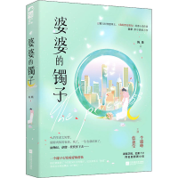 醉染图书婆婆的镯子9787559459398