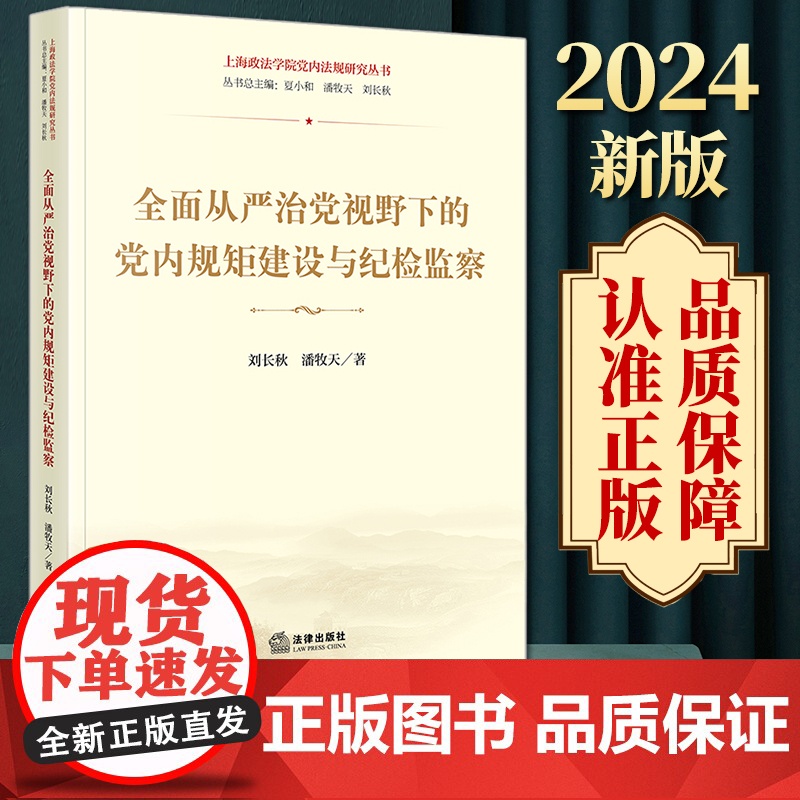 2024新书 全面从严治党视野下的党内规矩建设与纪检监察 刘长秋 潘牧天著 法律出版社