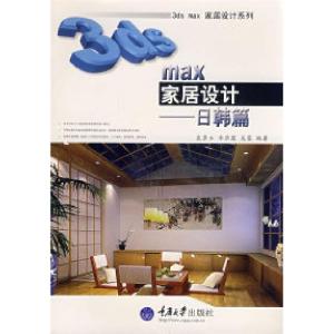 正版新书]3dsmax家居设计(日韩篇(含1DVD)袁紊玉 李茹菡 吴蓉978