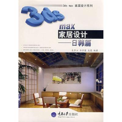 正版新书]3dsmax家居设计(日韩篇(含1DVD)袁紊玉 李茹菡 吴蓉978