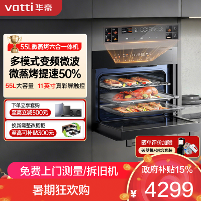 华帝(vatti)嵌入式微蒸烤炸炖6合1[小飞碟系列]55L蒸烤箱一体机i31110 变频家用大彩屏智控 搪瓷内胆箱烤箱