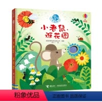 [正版]尤斯伯恩躲猫猫故事翻翻书 小老鼠逛花园 专注力训练书 2岁宝宝书籍 儿童思维 故事书 益智游戏 手工书籍