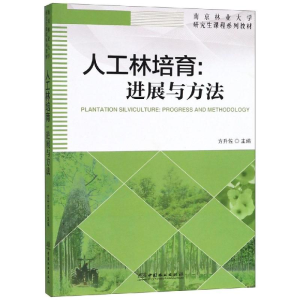 [M]人工林培育/方升佐/进展与方法南京林业大学研究生课程系列教材-9787503895616