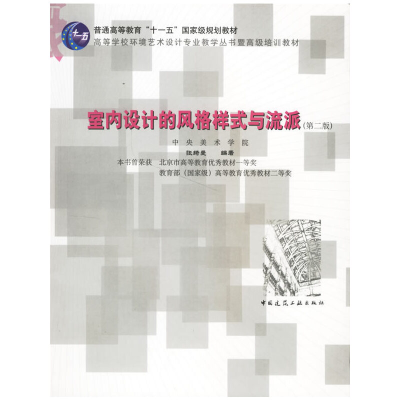 醉染图书室内设计的风格样式与流派(第二版)9787112083480