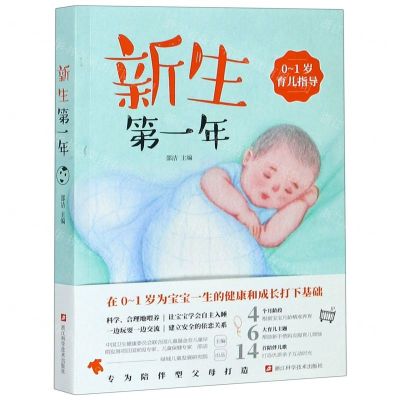 [N]新生第一年(0-1岁育儿指导)-9787534193804